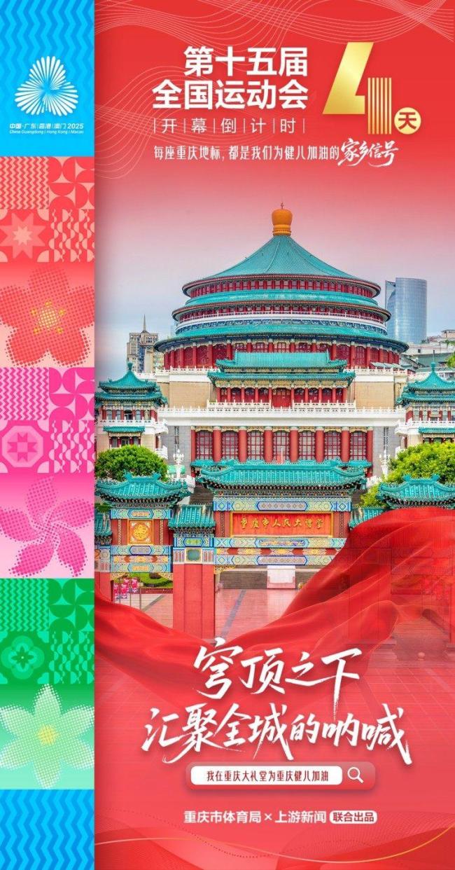 十五运开幕式倒计时4天