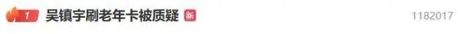 吴镇宇被迫掏身份证自证年龄
