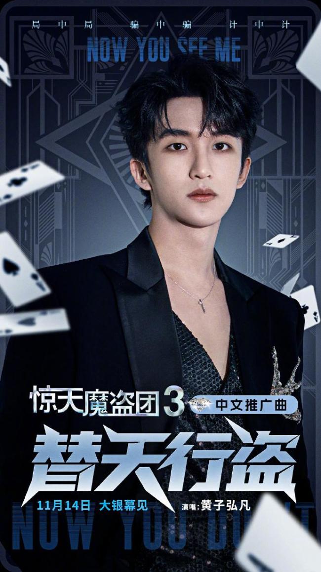 惊天魔盗团3官宣黄子弘凡新身份 献唱推广曲《替天行盗》