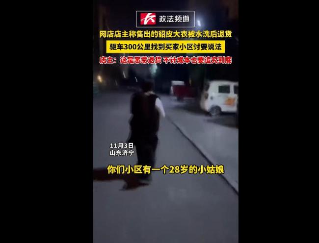 店主驱车300公里寻水洗貂皮退货者