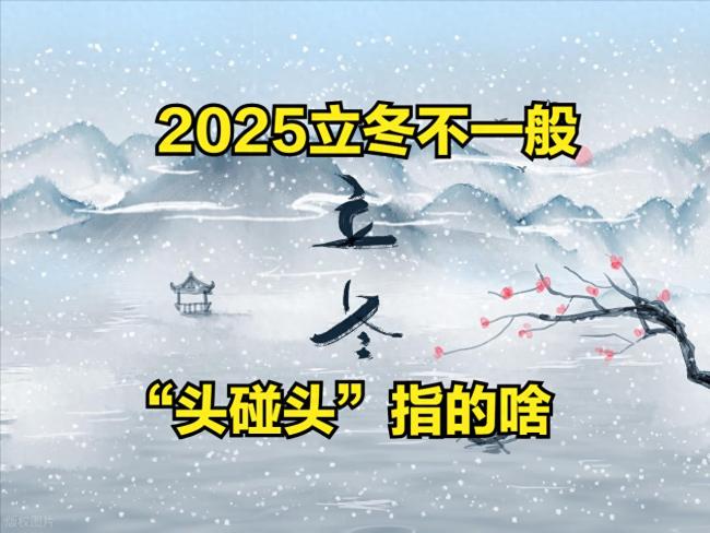 俗語(yǔ)“立冬下了雨，新墳遍地起”有道理嗎？