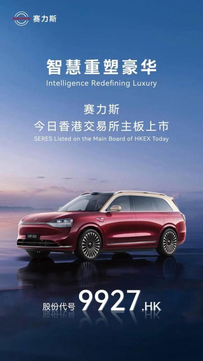 迄今規(guī)模最大中國(guó)車企IPO：賽力斯港股上市創(chuàng)紀(jì)錄