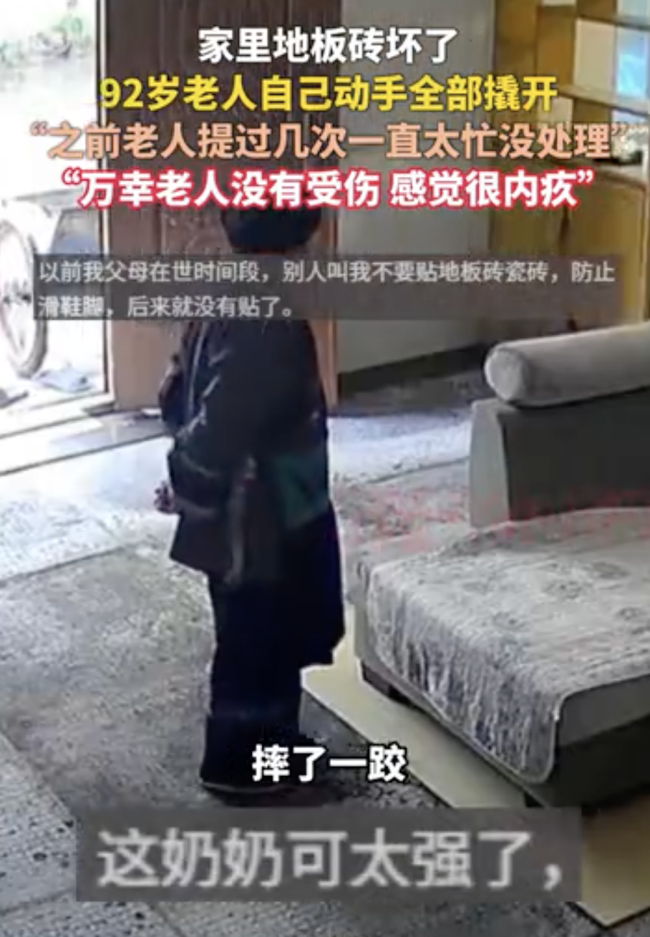 家中地砖坏了92岁老人动手全部撬开