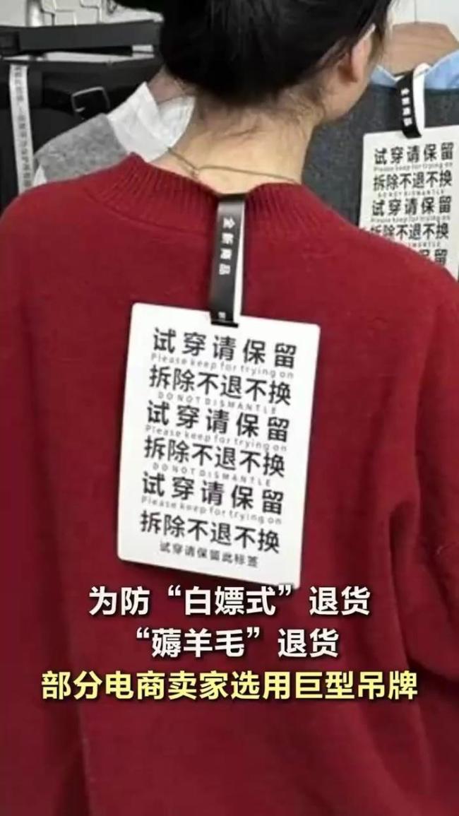 巨型吊牌防退货是“上策” 应对高退货率痛点