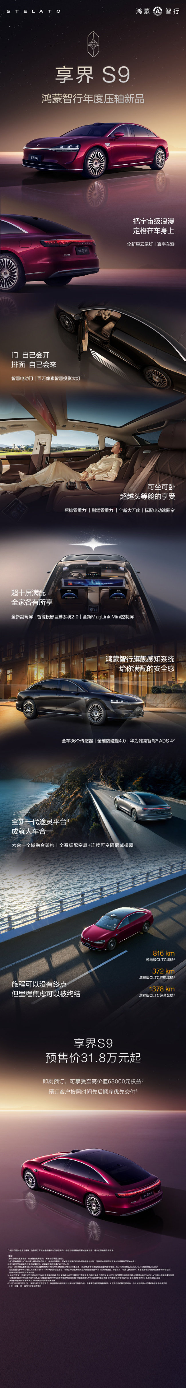 新款享界S9将于11月20日上市