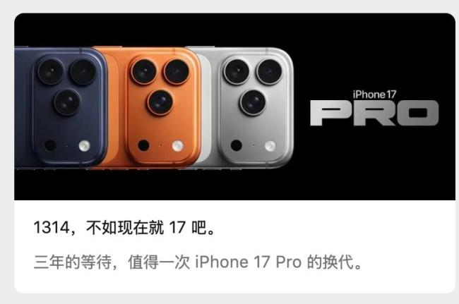 苹果喊话 iPhone 13 Pro /14 Pro 钉子户不如现在就换17 Pro吧