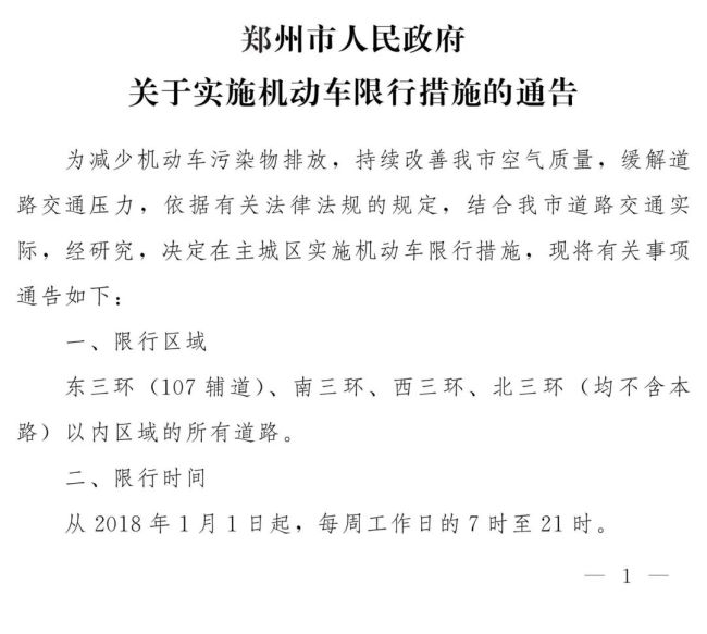 郑州恢复执行机动车限行措施