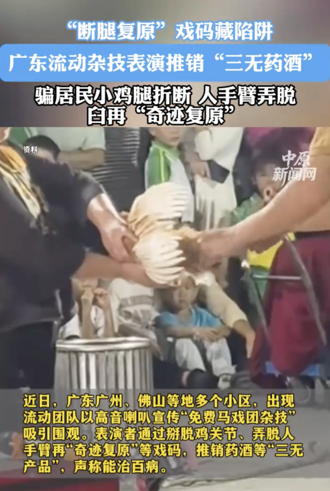 广东多地现售卖三无药酒流动杂技团