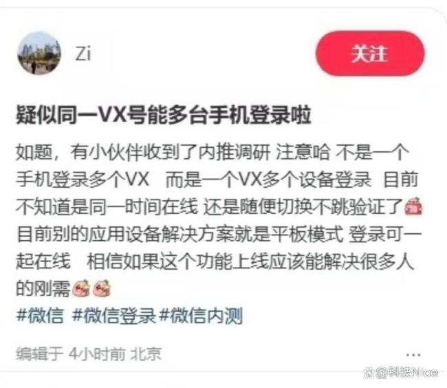 微信被曝探索多台手机登录同一账号 功能内测引关注