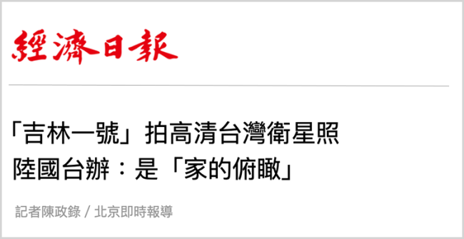 從大陸衛星拍到的台灣影像中,島內看到了什麼?