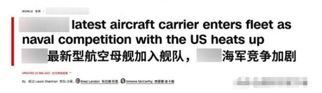 福建舰入列让美国陷入战略焦虑了吗 美媒半小时急响应