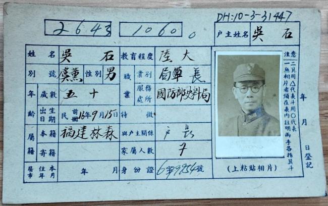 吴石烈士户籍卡找到了