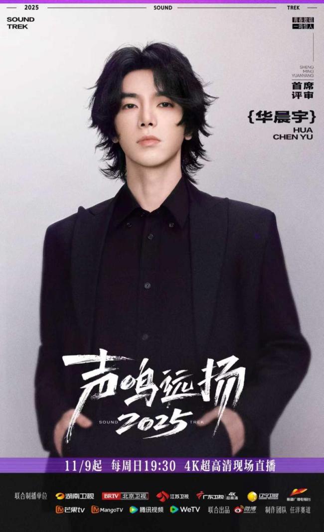 《声鸣远扬2025》总决赛今日首播 八大平台联合直播