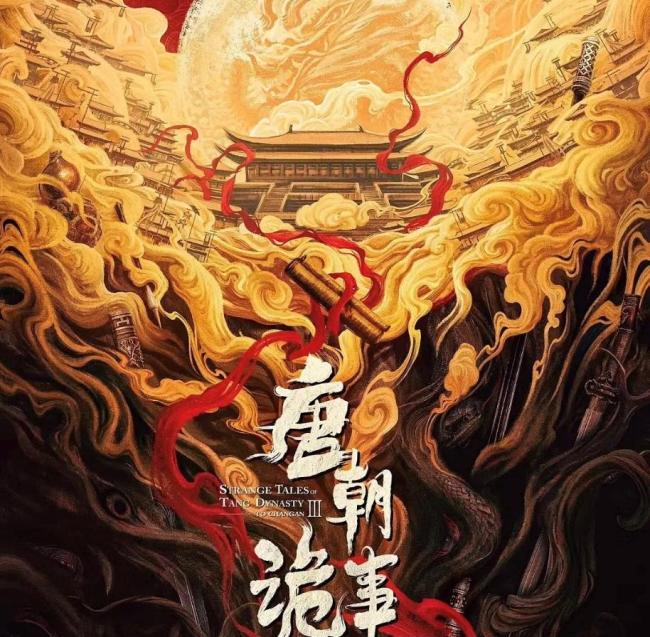 唐朝诡事录3首播反馈