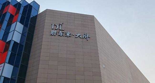 胖东来销售额破200亿 控速失败 超预期增长