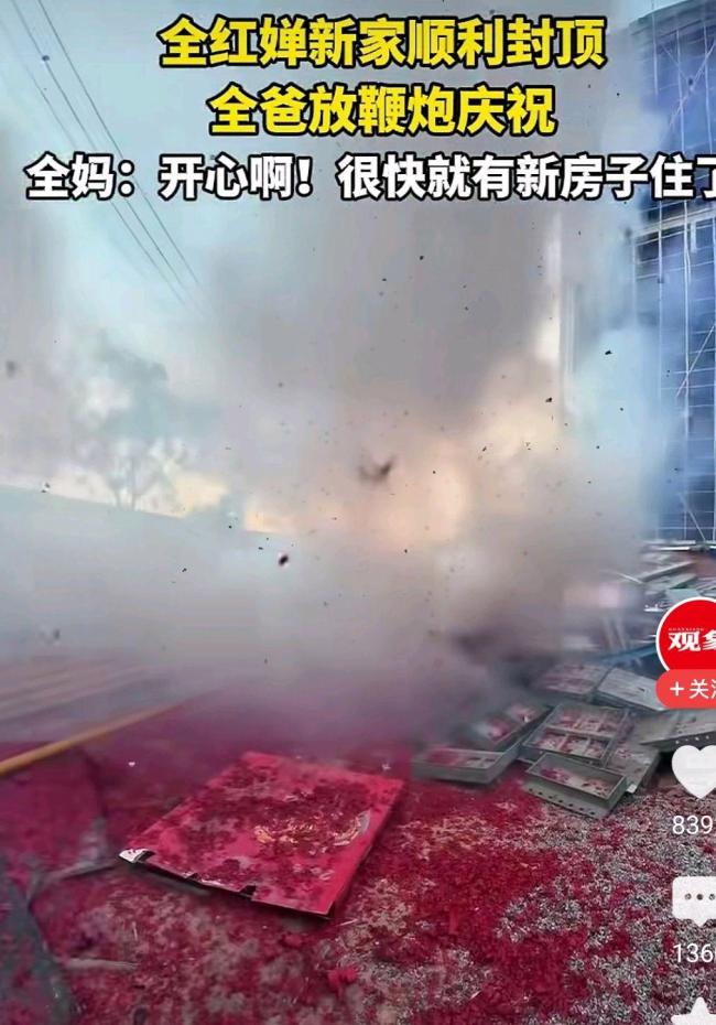全红婵新家封顶 全爸放鞭炮庆祝 七口之家喜迎新居