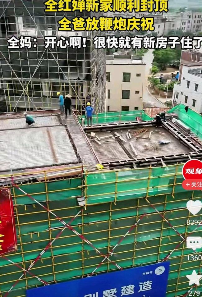 全红婵新家封顶 全爸放鞭炮庆祝 七口之家喜迎新居