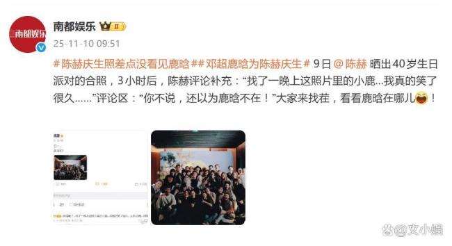 陈赫找了一晚上这照片里的鹿晗 隐身引发全网“寻鹿”热潮