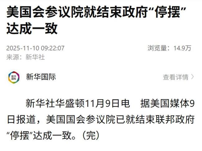 美国会参议院就结束停摆达成一致