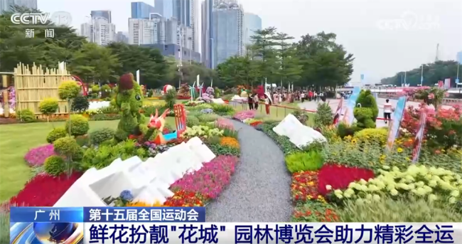 广州园林博览会助力精彩全运 全运元素融入花海