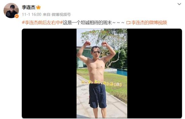李连杰脱衣辟谣“换心”传闻 健康状态回击谣言