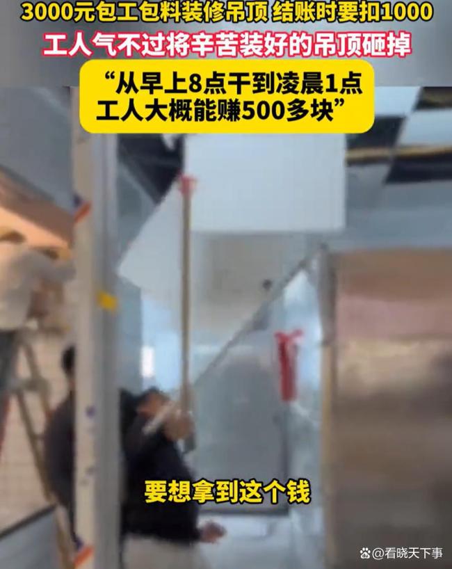 3000元的活，工人干17个小时后被雇主扣1000元怒拆吊顶