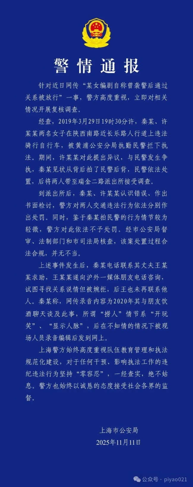 编剧自称袭警后找关系被放行？警方通报