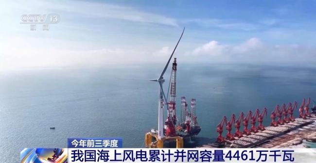 今年前三季度我國海上風電累計并網容量4461萬千瓦