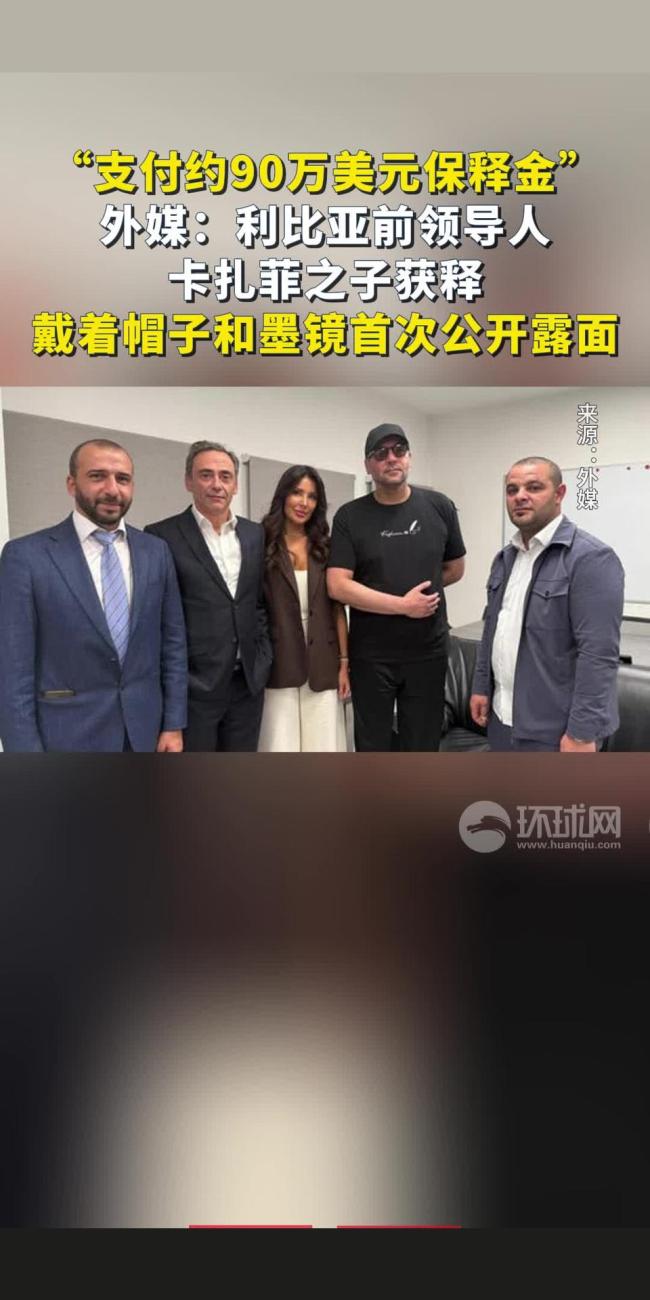 卡扎菲之子获释 首次公开露面