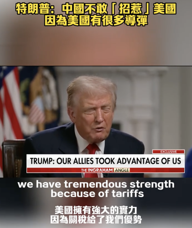 特朗普称中国不敢“招惹”美国！