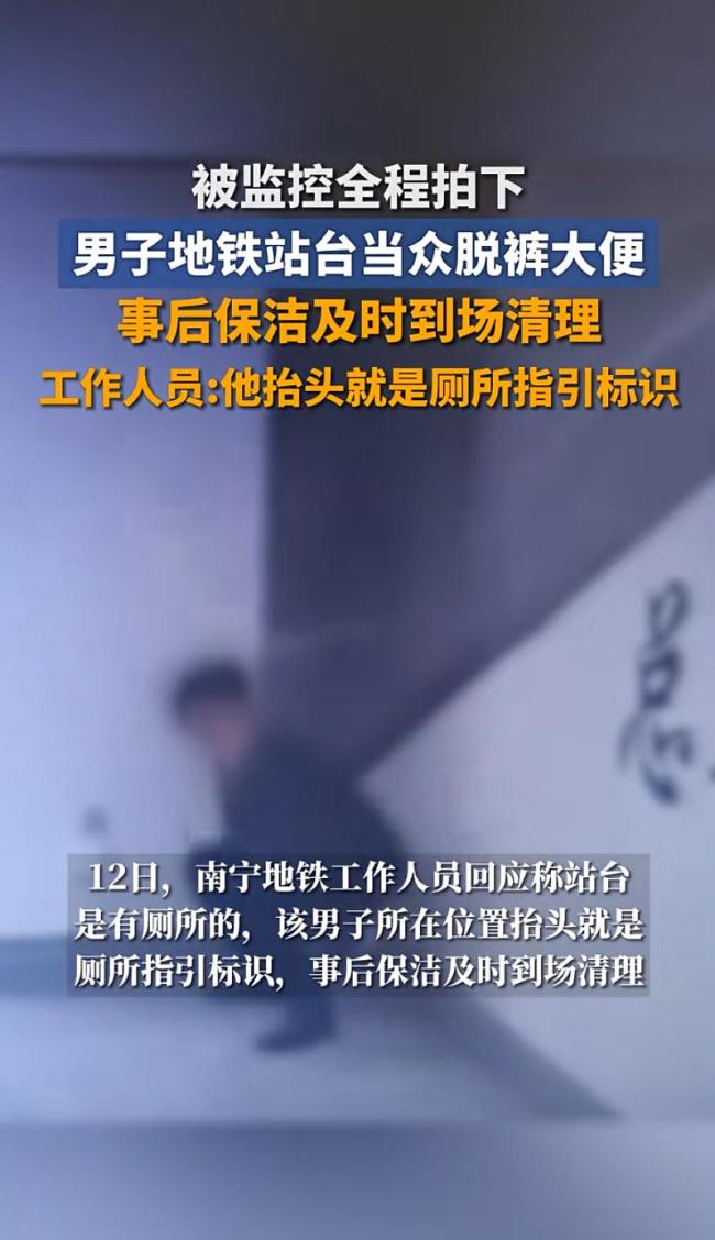 男子在地铁站当众如厕 个人行为引发调查