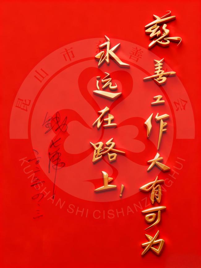 钱七虎院士再捐20万元善款 温暖延续慈善之路