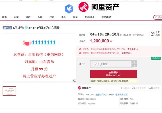 1**11111111手机靓号120万起拍