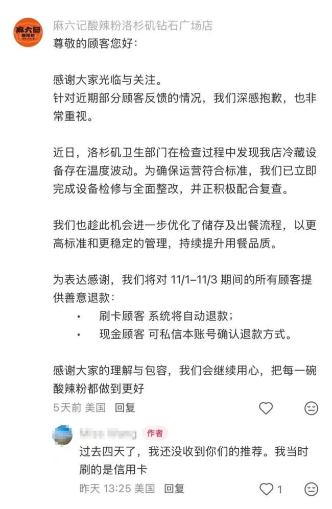 多人称在麻六记洛杉矶店用餐后腹泻 门店回应并提供退款