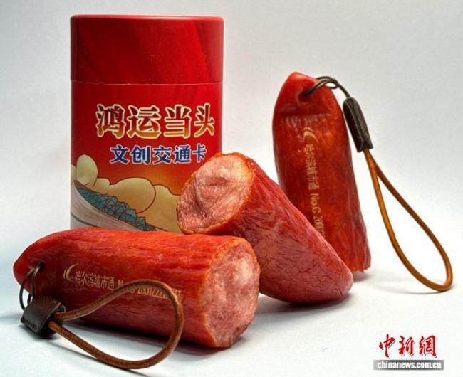 哈尔滨推出“红肠公交卡” 造型逼真 城市风味新符号