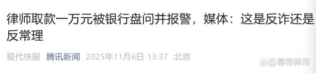 银行回应加码取现要求 反诈不应成审问