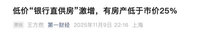 注意，银行可能要对房价完成一次重击 银行直售房源冲击市场