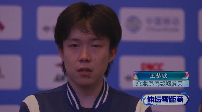 王楚钦谈全运会：可以接受最坏的局面
