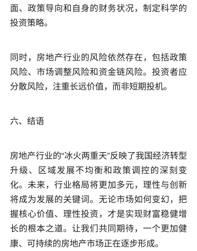 ​房地产行业“冰火两重天”：市场分化与未来展望