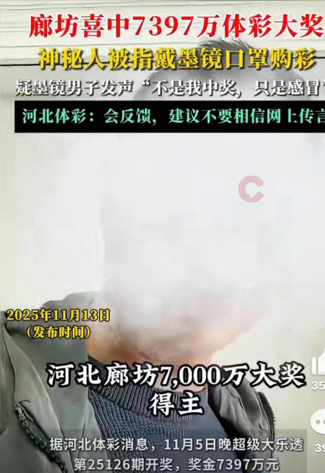 廊坊7397万大奖得主被指衣着怪异 乌龙事件澄清真相