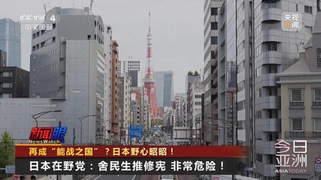 再成“能战之国”？日本野心昭昭 图谋拥核与军事扩张