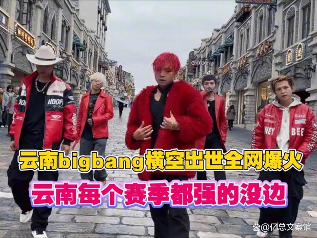 云南BIGBANG老四的追梦之旅,从梦中大学到全网热议的励志故事