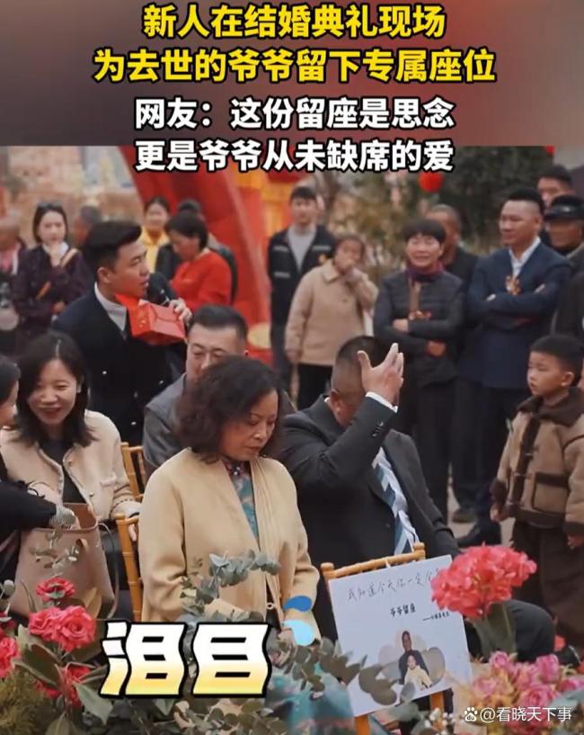 新人在婚礼上为已故爷爷留专属座位 一张童年合影看哭全场宾客
