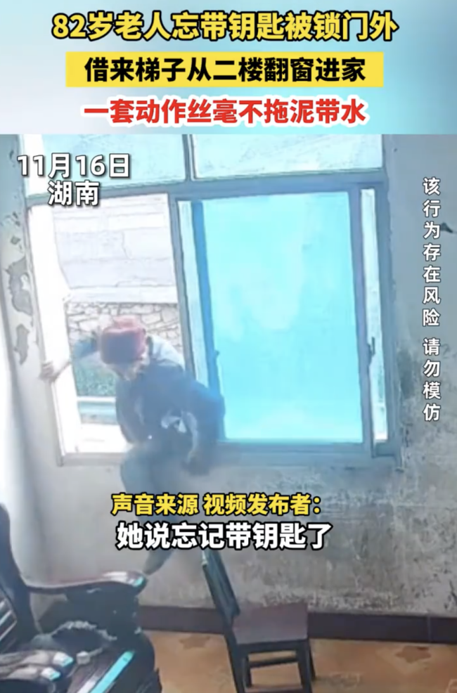 82岁老人没带钥匙借梯子翻窗回家