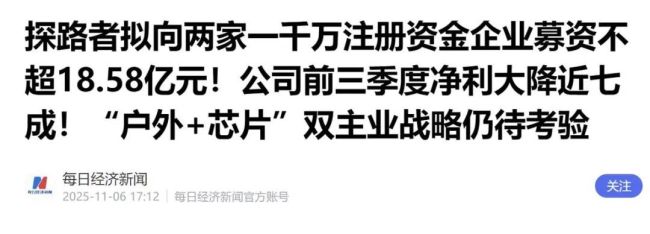 市值暴跌160亿，昔日“户外一哥”探路者不务正业，今无人问津 跨界赌徒的迷途
