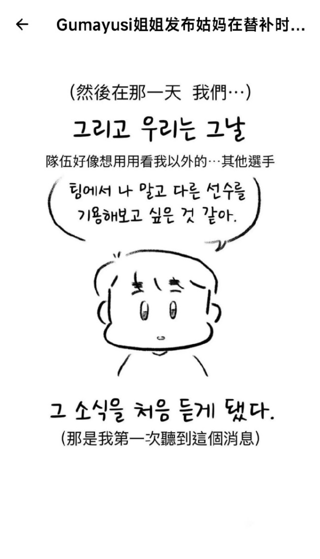 泪目！Gumayusi姐姐分享漫画：替补时期艰难的时刻