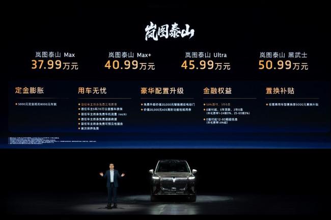 岚图泰山上市售37.99万起