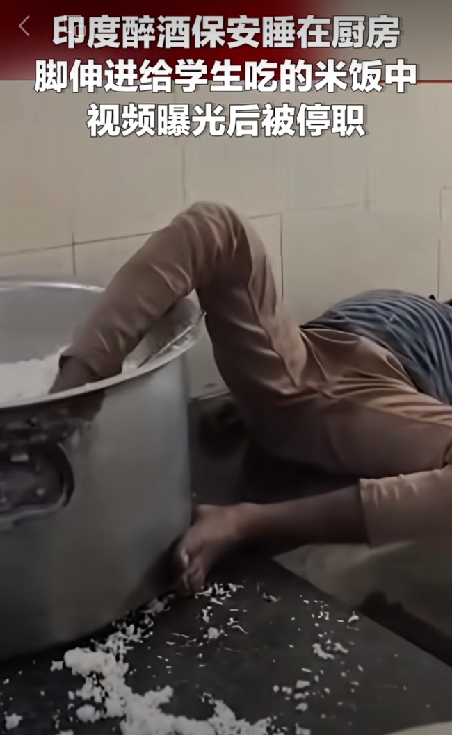 印度大学保安将脚伸进食堂米锅搅动