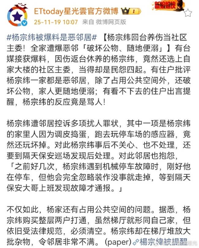 台媒曝杨宗纬家人随地便溺 住户出言提醒被骂？