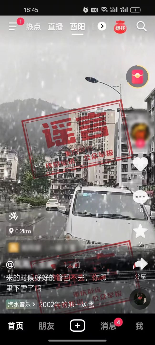 網(wǎng)傳重慶“酉陽下雪影響出行”系謠言
